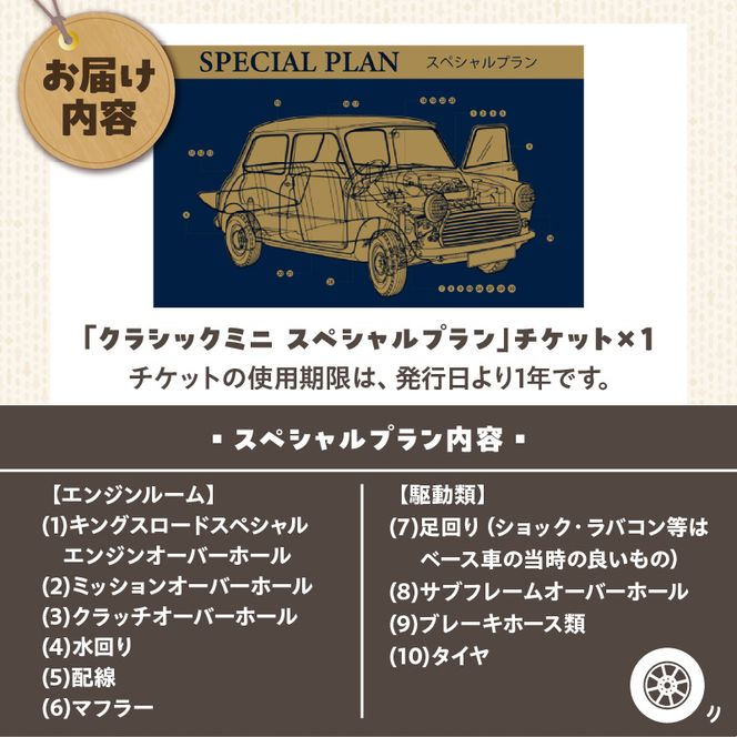 ローバーミニ専門店 中古車両を全リフレッシュ（エンジン、駆動類、外装系、内装系）して納車する「クラシックミニ スペシャルプラン」チケット　車 自動車 オーバーホール 中古車 英国車 旧車 全塗装 Rover Mini オールドミニ クラシックミニ 車検付き 保証付き［188K02］