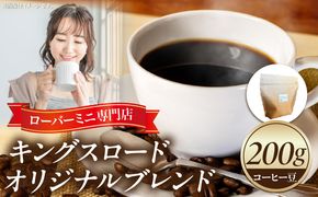 ローバーミニ専門店”キングスロード” オリジナルブレンド　コーヒー豆［188K03］