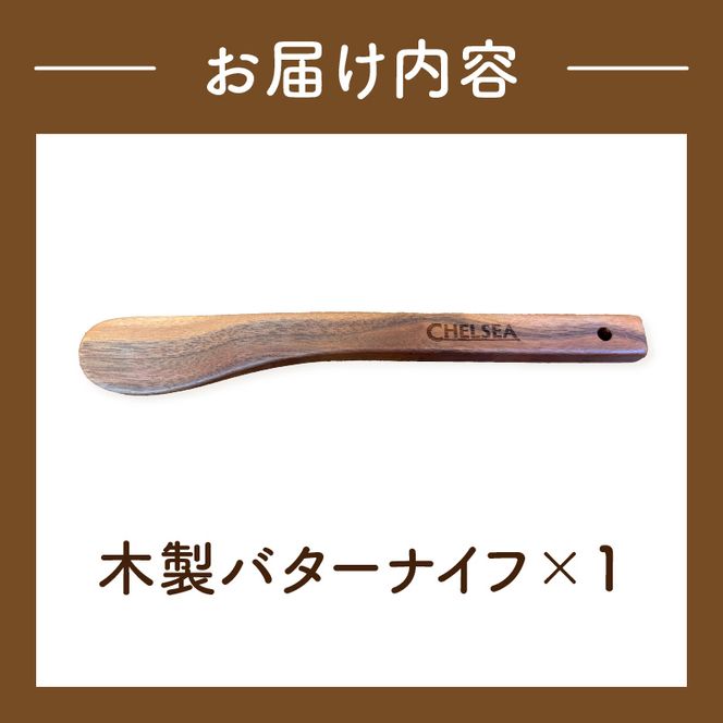 ローバーミニ専門店”キングスロード” 木製バターナイフ［188K05］