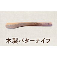 ローバーミニ専門店”キングスロード” 木製バターナイフ［188K05］