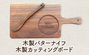 ローバーミニ専門店”キングスロード” 木製バターナイフ・木製カッティングボードセット［188K07］