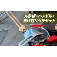 ローバーミニ専門店”キングスロード” 丸鉄板・ハンドル・焦げ取りヘラセット［188K08］