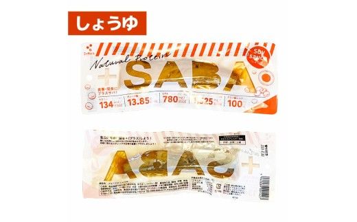 プラスSABA サバ セット 鯖 さば 12本セット（3種×各4本）しょうゆ しお バジル スティック 海鮮 魚 魚介類 おかず おやつ おつまみ サラダ パスタ やわらかい【有限会社　吉永鰹節店】 [BQAV028]