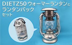 DIETZ50　ウォーマーランタンとランタンバックセット