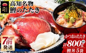 鰹のたたき 800g 鰹丼 5袋 セット tr-0069