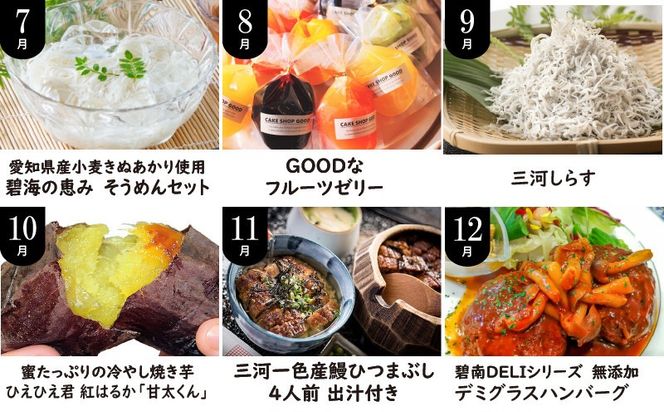 碧南市がチョイスした厳選定期便！ 【全12回】厳選！季節を彩る旬のバラエティ定期便(毎月お届け） 　H028-089