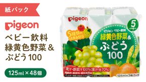 【 ピジョン 】 緑黄色野菜 & ぶどう 100 125ml × 48個 紙パック飲料 赤ちゃん 赤ちゃん用品 ベビー ベビー用品 ベビーグッズ 乳児 ベビー飲料 飲料 紙パック 野菜 ぶどう ジュース お出かけ 飲み物 セット 水分補給 お水 あかちゃん キッズ 防災 ローリングストック 災害 備蓄