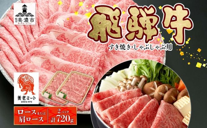 飛騨牛 すき焼きしゃぶしゃぶ用 ロースまたは肩ロース 360g×2 国産 国産牛 日本産 すき焼き しゃぶしゃぶ 肉 牛 牛肉 ロース肉 ロース 肩ロース 肩ロース肉 和牛 養老ミート お取り寄せグルメ 送料無料 岐阜県 美濃市