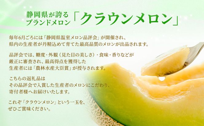 【メロン品評会受賞】 袋井市産 クラウンメロン 山 1個 1.3kg×1 品評会 受賞 厳選 クラウン メロン めろん 山等級 静岡県 静岡 袋井市 贈答 高級 フルーツ