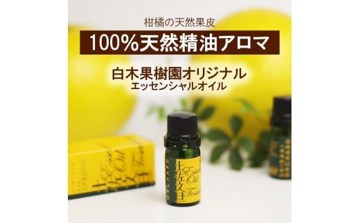 土佐小夏 エッセンシャルオイル 5ml 小夏 アロマオイル 精油 アロマ オーガニック 100％天然植物精油 天然 オイル ギフト 贈り物 贈答 プレゼント 癒し グッズ【白木果樹園】 [BQAI049]