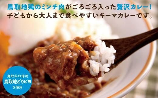 鳥取地鶏使用 キーマカレー 180g×5個セット 312011_DA001