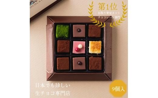 生チョコレートアソートセット 9個入 312011