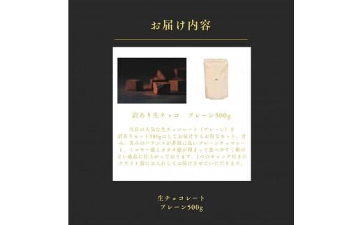 大容量 訳あり 生チョコレート 500g プレーン 312011_DD006