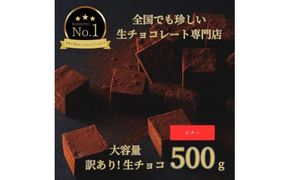 大容量 訳あり 生チョコレート 500g ビター 312011_DD007