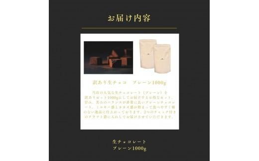 大容量 訳あり 生チョコレート 1000g プレーン 312011_DD009