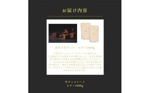 大容量 訳あり 生チョコレート 1000g ビター 312011_DD010