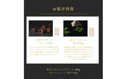 大容量 訳あり 生チョコレート 1000g(プレーン500g、抹茶500g) 312011_DD011