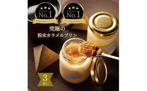 究極のカラメルプリン【砂プリン】3個セット 312011_DD020