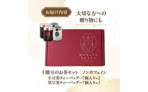 MORITABEANS 十勝豆のお茶セット ノンカフェイン_S001-0002