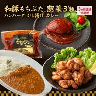 【3ヵ月定期便】全3回 和豚もちぶた 惣菜3種 ハンバーグ から揚げ カレー 夕飯 時短 小分け 簡単 レンチン  レトルト 和豚 豚肉 ポーク 肉 豚 アウトドア お弁当 もちぶた館 大河原町