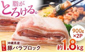 沖縄県産豚肉 豚バラブロック 約1.8kg (900g×2P) 豚肉 豚バラ バラ肉 ブロック ブロック肉 小分け 冷凍 国産 沖縄市 / 宮城ふぁーむ[BCAJ007]