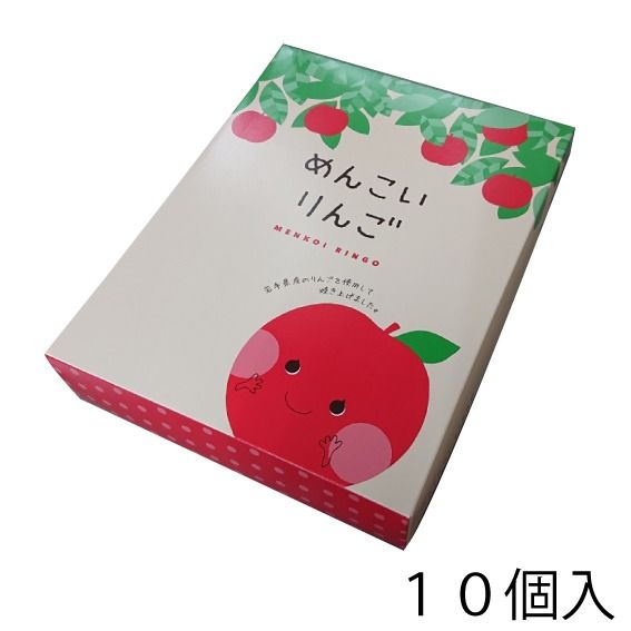 【スピード発送】 めんこいりんご 10個入 さいとう製菓 りんご スイーツ お菓子 銘菓