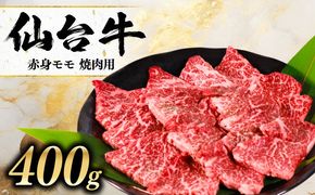 黒毛和牛 仙台牛 焼肉 400g モモ 肉 牛肉 焼肉 とろける 甘み 小分け A5ランク ブランド 和牛 国産 肉 冷凍 宮城県 宮城 東北 岩沼 仙台牛 うし ごちそう お祝い 誕生日 記念日