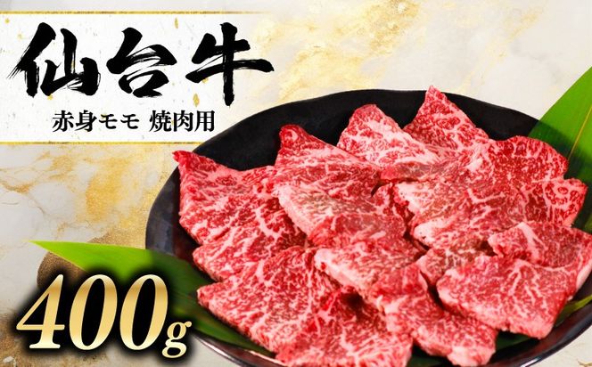 黒毛和牛 仙台牛 焼肉 400g モモ 肉 牛肉 焼肉 とろける 甘み 小分け A5ランク ブランド 和牛 国産 肉 冷凍 宮城県 宮城 東北 岩沼 仙台牛 うし ごちそう お祝い 誕生日 記念日