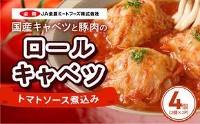 国産キャベツと豚肉のロールキャベツ（2P入り） 国産キャベツ 豚肉 ロールキャベツ 2個入り 2パック 国産豚肉 トマトソース 煮込み 小牧市工場製造 ドリア パスタ アレンジ 惣菜 簡単 調理 おかず 手巻き 洋食 レトルト 愛知県 小牧市 送料無料 ［022J35］ 