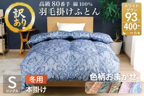 訳あり 羽毛布団 シングル 冬用 色柄おまかせ 掛け布団 冬 本掛け ブルガリア産 ホワイトダックダウン 93％ 1.3kg 400dp 80番手 サテン 布団 ふとん 羽毛ふとん 掛布団 日本製 数量限定 寝具 羽毛掛け布団 訳アリ ダウン ダウンケット [川村羽毛 山梨県 韮崎市 20743597]