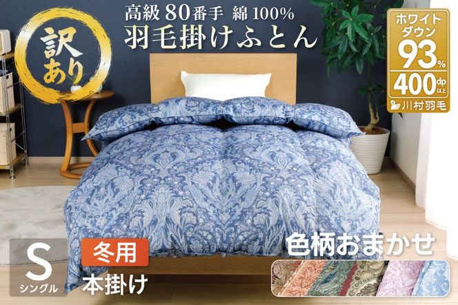 訳あり 羽毛布団 シングル 冬用 色柄おまかせ 掛け布団 冬 本掛け ブルガリア産 ホワイトダックダウン 93％ 1.3kg 400dp 80番手 サテン 布団 ふとん 羽毛ふとん 掛布団 日本製 数量限定 寝具 羽毛掛け布団 訳アリ ダウン ダウンケット [川村羽毛 山梨県 韮崎市 20743597]