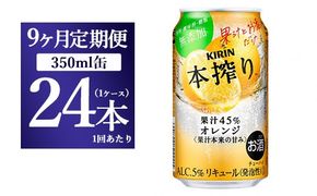 【9か月定期便】キリン チューハイ 本搾り オレンジ 350ml 1ケース（24本）