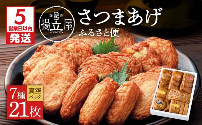 【5営業日以内に発送】 揚立屋 真空さつまあげふるさと便　K197-001