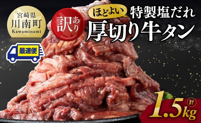 ※最速便※【訳あり】特製塩だれ厚切り牛タン1500g【 肉 牛肉 タン 厚切り 味付き 焼くだけ 簡単 】 [C11111]