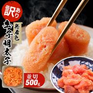 訳あり 明太子 無着色 大満足 辛子明太子 並切 500g×1p 配送不可 離島 魚貝類 魚卵 海の幸 海鮮 切れ子 食材 おにぎりの具 ご飯のお供 お弁当 つまみ お酒のあて 肴