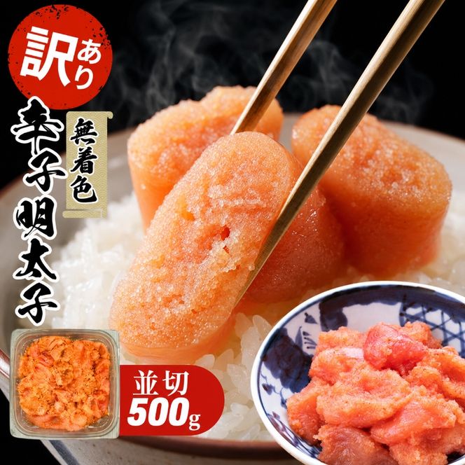 訳あり 明太子 無着色 大満足 辛子明太子 並切 500g×1p 配送不可 離島 魚貝類 魚卵 海の幸 海鮮 切れ子 食材 おにぎりの具 ご飯のお供 お弁当 つまみ お酒のあて 肴