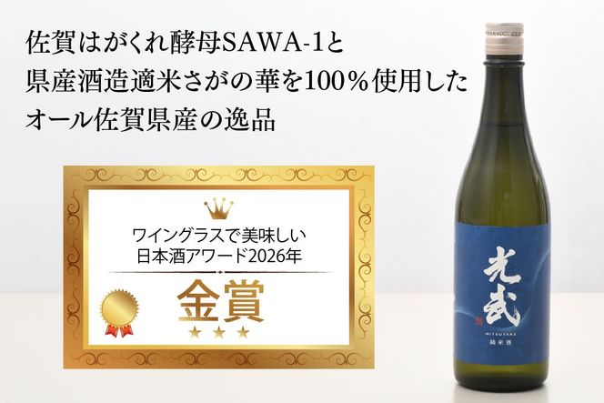 【スピード発送】The SAGA 認定酒  純米酒『光武』720ml×1本【さがの華 日本酒 地酒 金賞 日本酒アワード 家飲み ギフト プレゼント 芳醇軽快 スッキリ 米の旨み】(H022123)