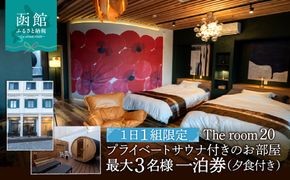 【ふるさと納税】The room 20 プライベートサウナ付きのお部屋 最大3名様 一泊券 （夕食付き）_HD248-002