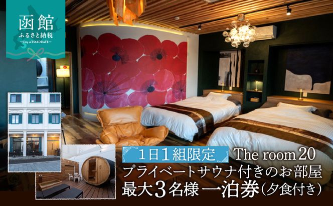 【ふるさと納税】The room 20 プライベートサウナ付きのお部屋 最大3名様 一泊券 （夕食付き）_HD248-002
