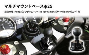 マルチマウントベースφ25　Honda（ホンダ）モンキー，NSR50 Yamaha（ヤマハ）SR400（01～）他用 雑貨 日用品