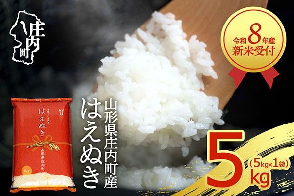 【新米受付】令和8年産 はえぬき 5kg 5kg×1袋 2026年産 ブランド米 米 国産 単一原料米 山形 庄内平野 コシヒカリの原点、亀の尾発祥の地 庄内【R8.10月以降発送開始/入金期限：2026年9月15日】