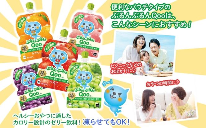 定期便 3ヵ月 ゼリー ミニッツメイド ぷるんぷるん Qoo マスカット 125g 30本入 コカ・コーラ クー パウチ飲料 ゼリー飲料 おやつ 子ども ヘルシー ダイエット 低カロリー 備蓄 防災 非常食 埼玉県 嵐山町 ドリンク カルシウム ビタミンD 鉄分 