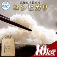 コシヒカリ 10kg