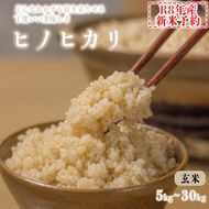 【玄米】【新米予約】令和8年産 ヒノヒカリ 5kg 10kg 30kg 八千種米 お米 ごはん 兵庫県産 世界かんがい施設遺産登録『西光寺野疏水路』