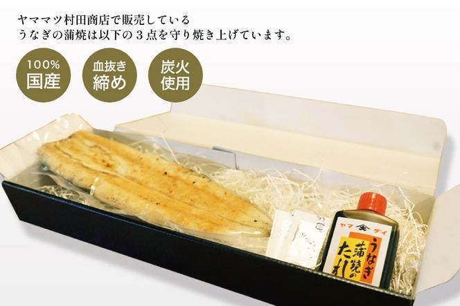 血抜き締め国産うなぎを炭火で1本1本丁寧に手焼きした「うなぎの白焼き(長焼き)」1尾セット [ヤママツ村田商店 静岡県 吉田町 22424159] 鰻 うなぎ ウナギ 白焼き 白焼 長焼き 冷凍 真空パック タレ付き