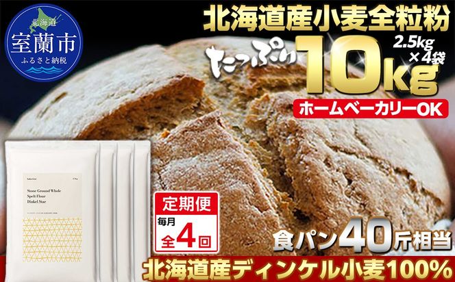 【毎月定期便】北海道産 スペルト小麦全粒粉 ディンケルスター 10kg 全4回 MROBI024