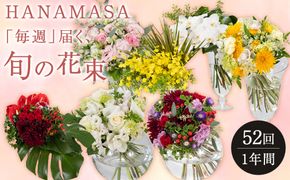 【「毎週」届く、旬の花束（52回／1年間）【「毎週」届く、旬の花束 52回 世界らん展 フラワードリームジャパンカップ 国内主要コンテスト受賞 贈り物 お花の定期便 １年間届く花束 フラワーライフ 神奈川県 小田原市 】 142069_BN048