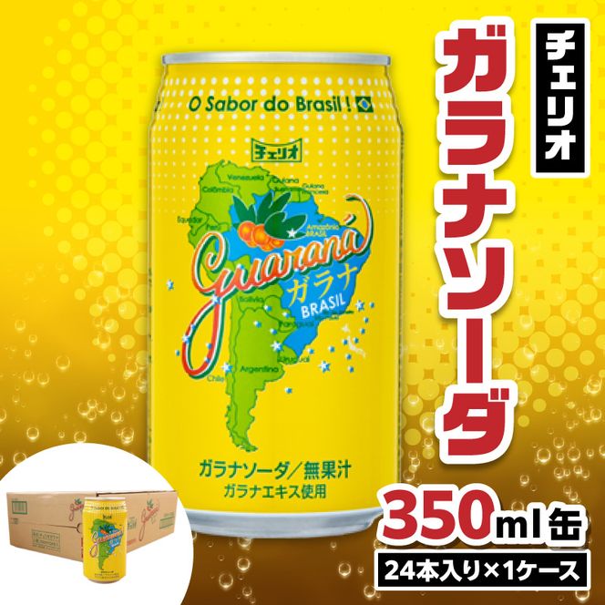 チェリオ　ガラナソーダ350ml缶[062N01]