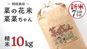 令和7年産 コシヒカリ ( 精米 10kg ) 特別栽培 菜の花米 「菜菜ちゃん」  米 こめ ごはん ご飯 白米 国産 茨城県産 新生活 プレゼント 新生活応援 必要なもの 便利 おすすめ 消耗品 一人暮らし 二人暮らし 必要 こしひかり おいしい お土産 ギフト 贈答 おみやげ [H006-NT]