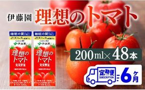 【6ヶ月定期便】伊藤園 機能性表示食品 理想のトマト（紙）200ml×48本【 飲料類 野菜ジュース 野菜 ジュース とまと 飲みもの 】 [D07338t6]